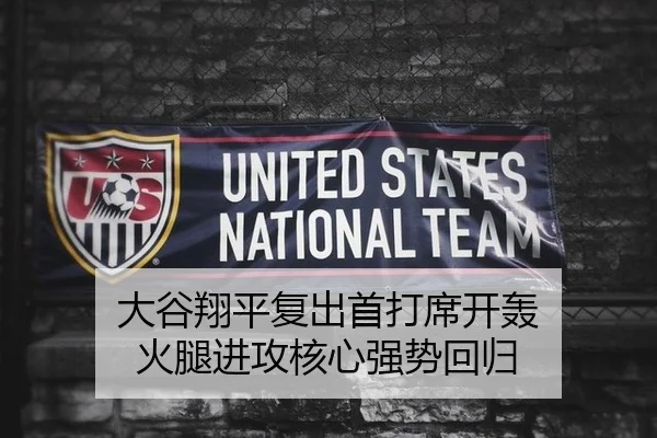 大谷翔平复出首打席开轰 火腿进攻核心强势回归