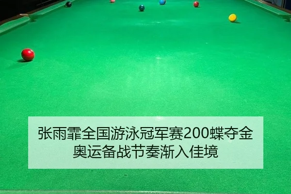 张雨霏全国游泳冠军赛200蝶夺金 奥运备战节奏渐入佳境