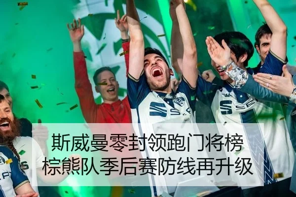 斯威曼零封领跑门将榜 棕熊队季后赛防线再升级