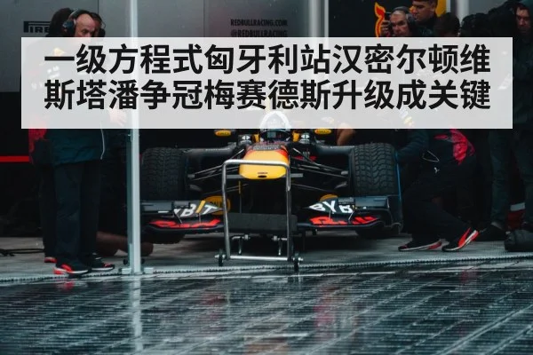 一级方程式匈牙利站汉密尔顿维斯塔潘争冠梅赛德斯升级成关键