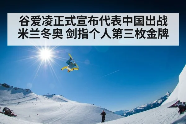 谷爱凌正式宣布代表中国出战米兰冬奥 剑指个人第三枚金牌