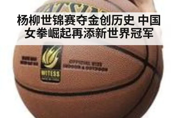 杨柳世锦赛夺金创历史 中国女拳崛起再添新世界冠军