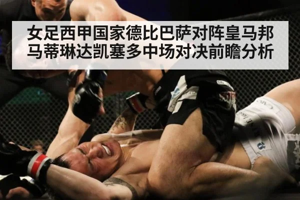 女足西甲国家德比巴萨对阵皇马邦马蒂琳达凯塞多中场对决前瞻分析