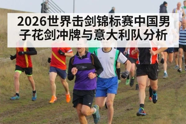 2026世界击剑锦标赛中国男子花剑冲牌与意大利队分析